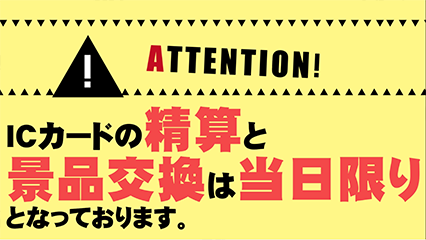 ICカードは当日限り横