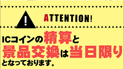 ICコインは当日限り横