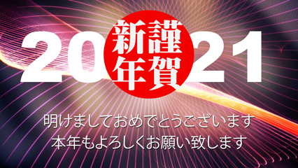 謹賀新年2021