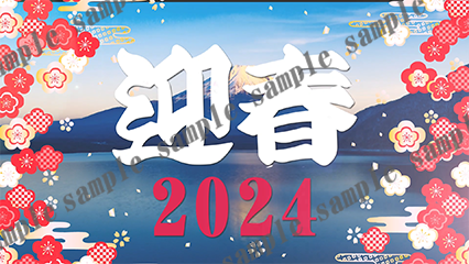 迎春2024