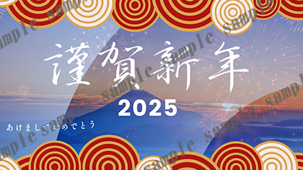 横_謹賀新年2025