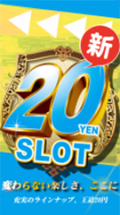 20円スロ左_新