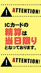 ICカードは当日限り(黄)