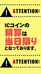 ICメダルは当日限り(黄)