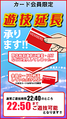 会員特典延長(~10:50まで)